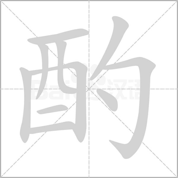 笔顺动画