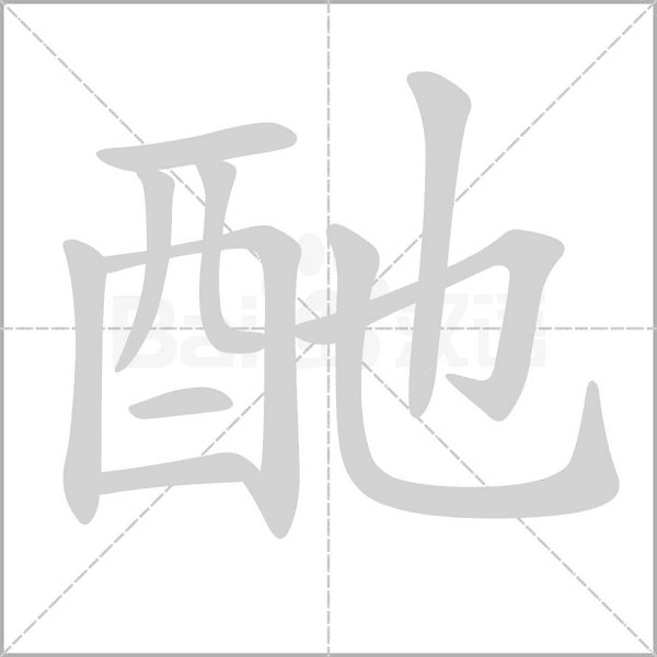 笔顺动画