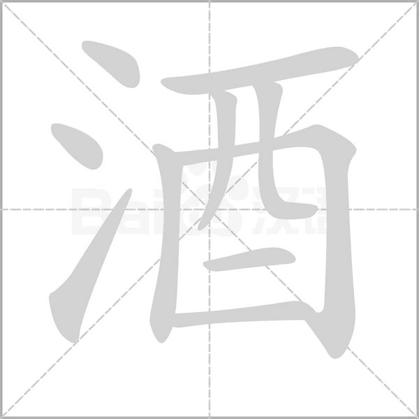 笔顺动画