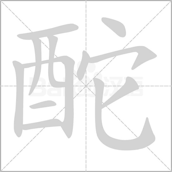 笔顺动画