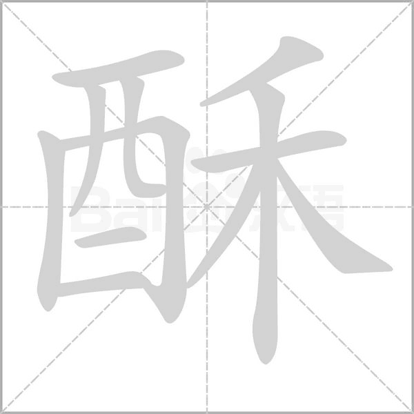 笔顺动画