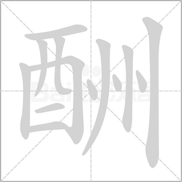 笔顺动画