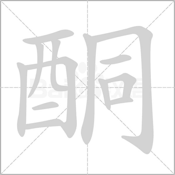 笔顺动画