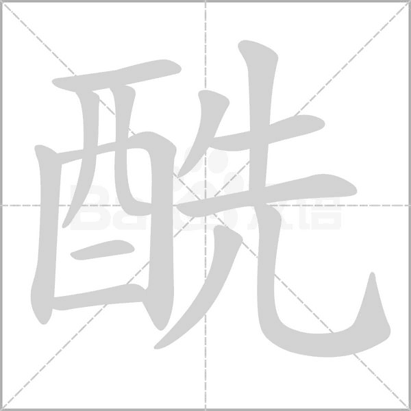 笔顺动画