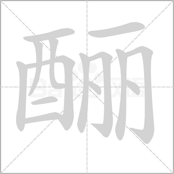 笔顺动画