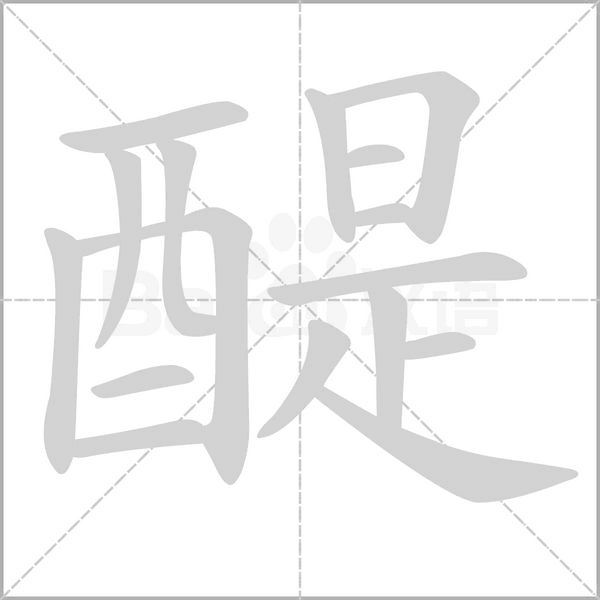 笔顺动画