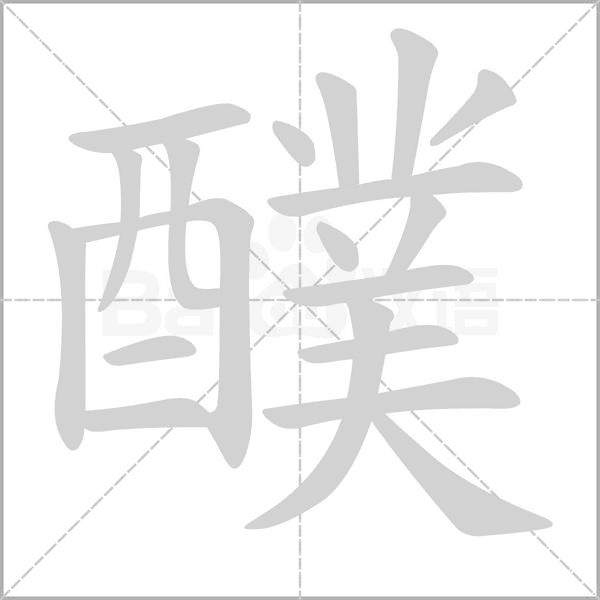 笔顺动画