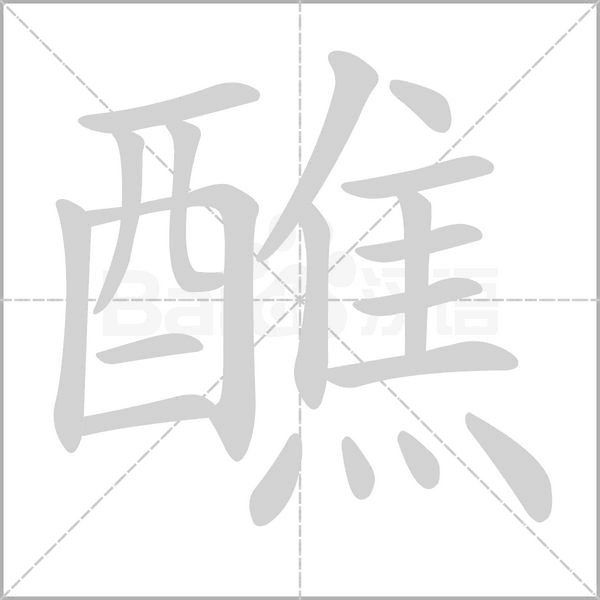 笔顺动画
