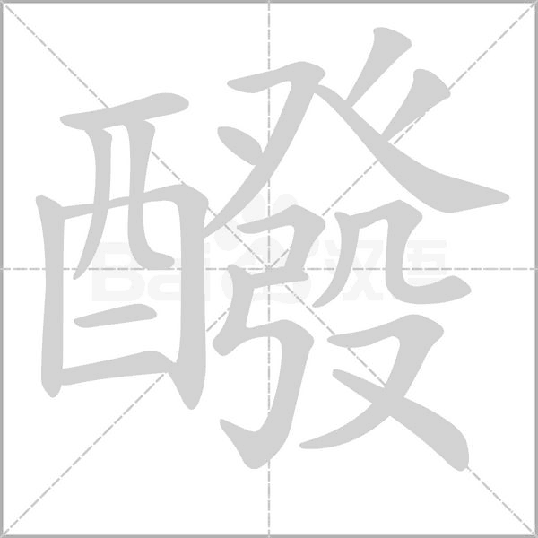 笔顺动画