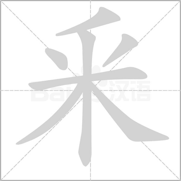 笔顺动画