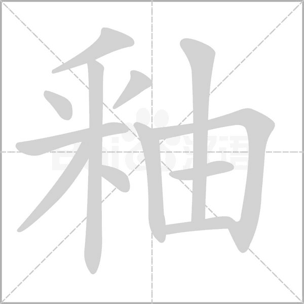 笔顺动画