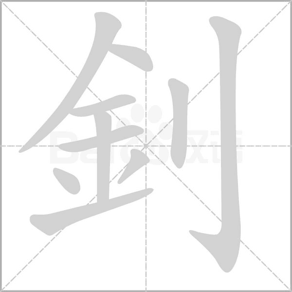 笔顺动画