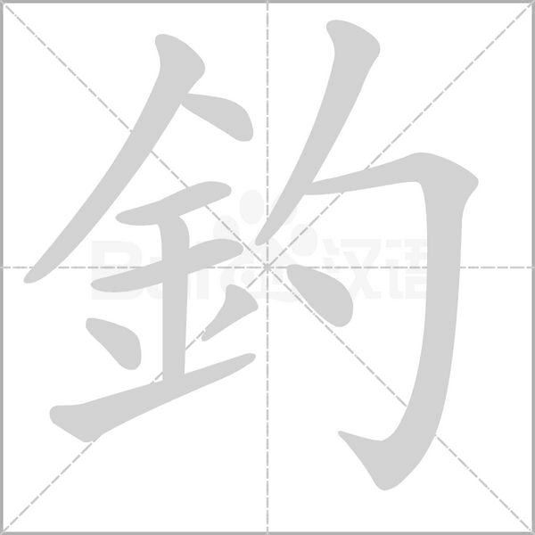 笔顺动画