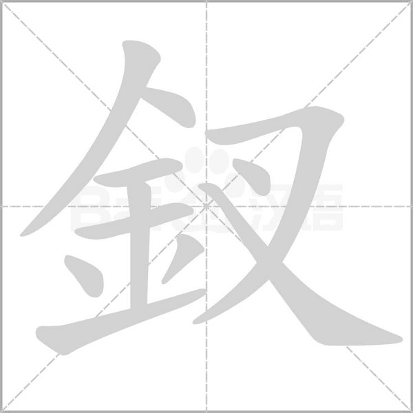 笔顺动画
