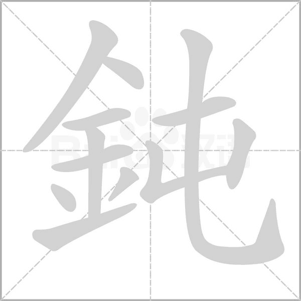 笔顺动画