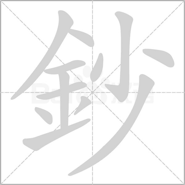 笔顺动画