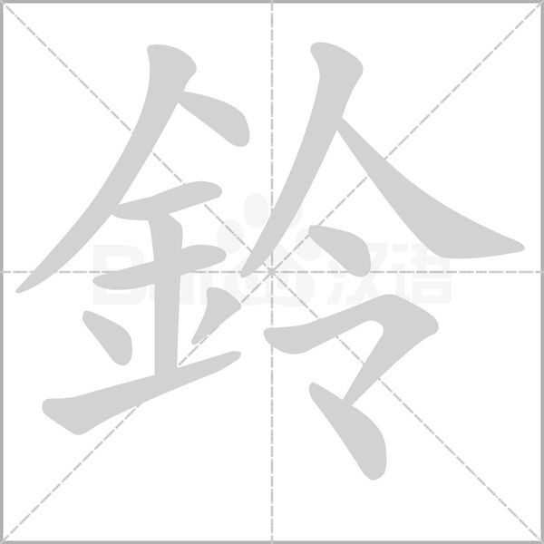 笔顺动画