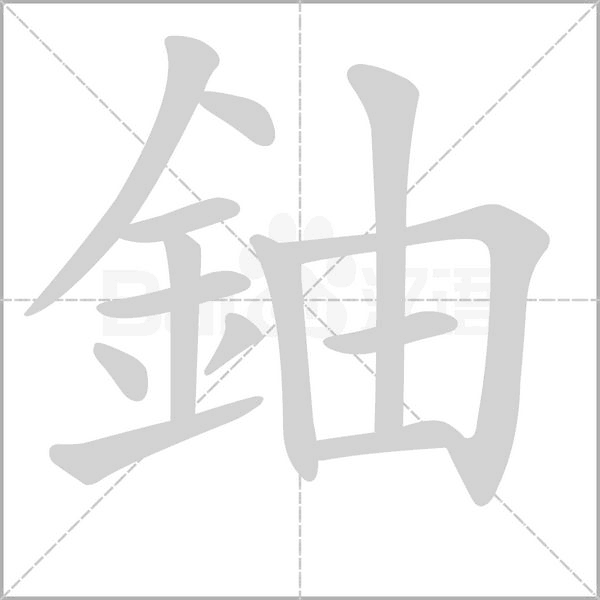 笔顺动画