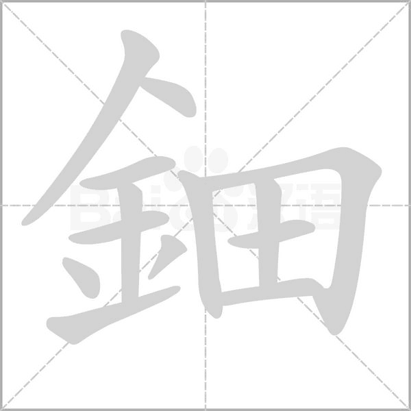 笔顺动画