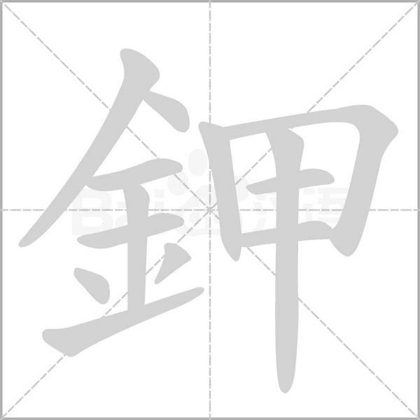 笔顺动画