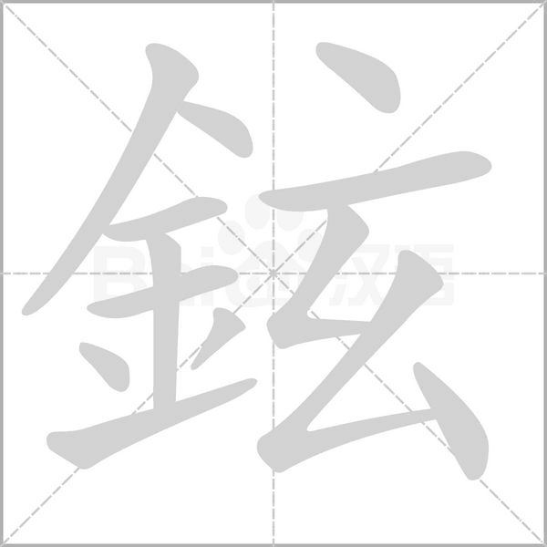笔顺动画