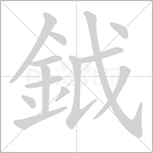 笔顺动画