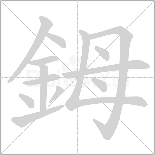 笔顺动画