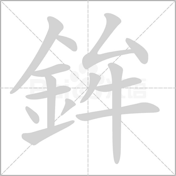 笔顺动画