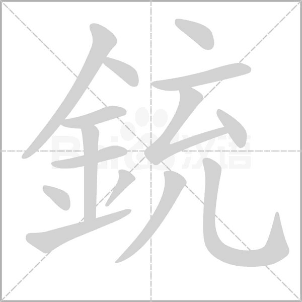 笔顺动画