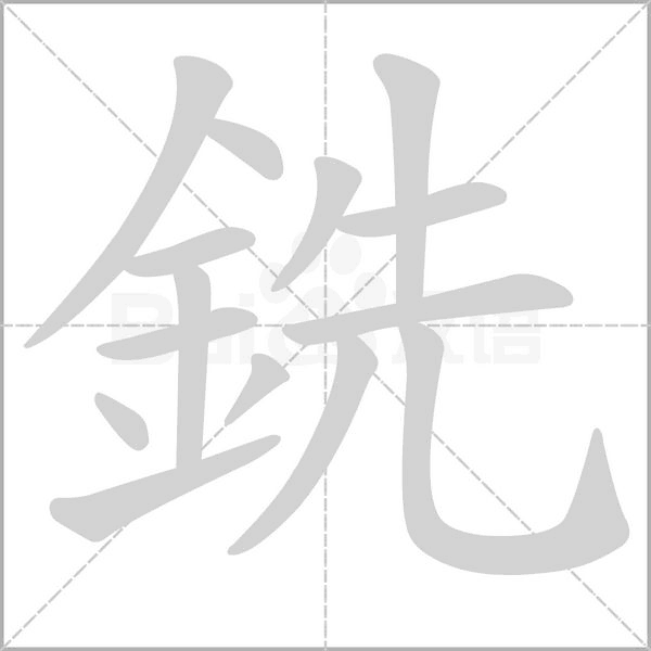 笔顺动画