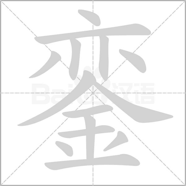 笔顺动画