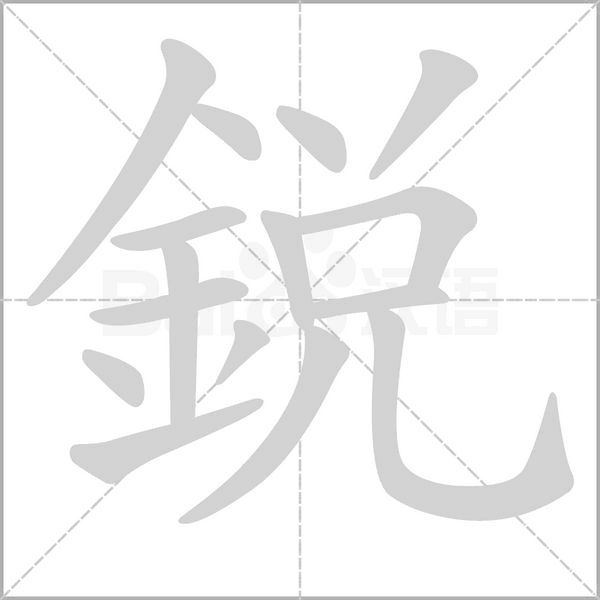 笔顺动画