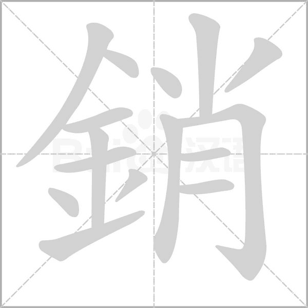 笔顺动画