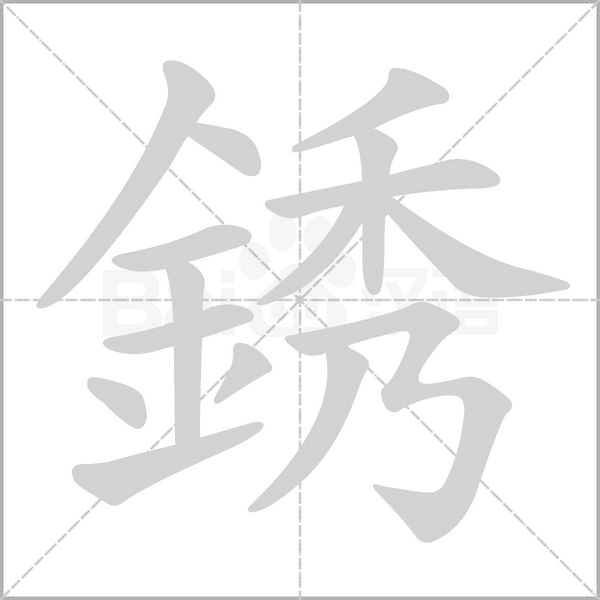 笔顺动画