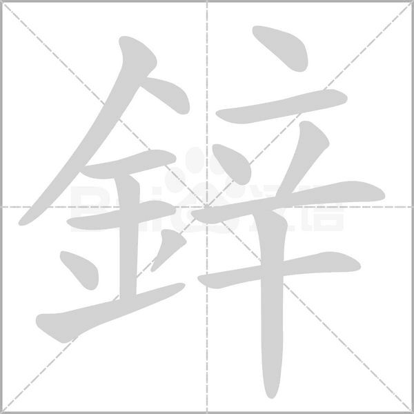笔顺动画