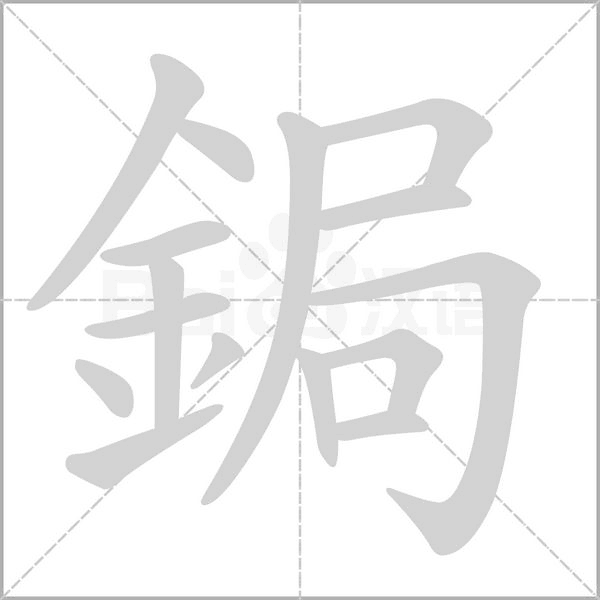 笔顺动画