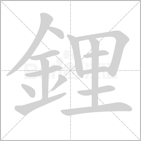 笔顺动画