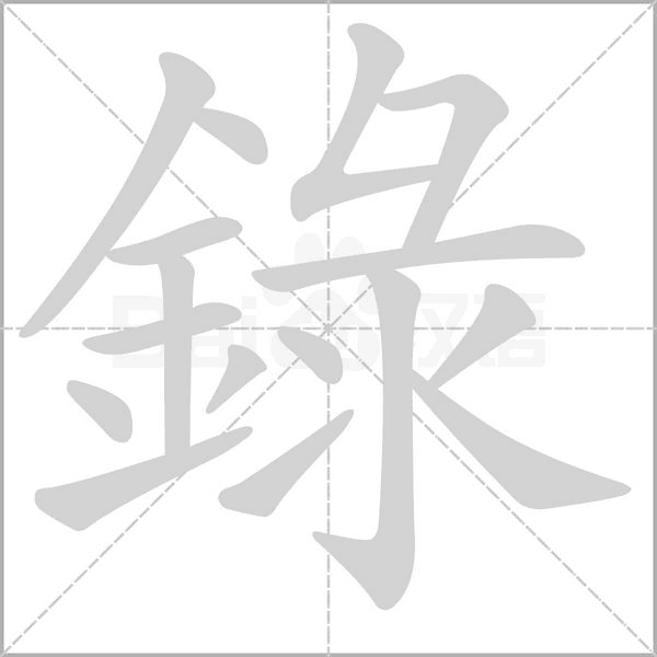 笔顺动画