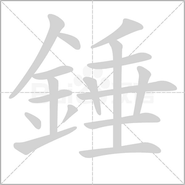 笔顺动画