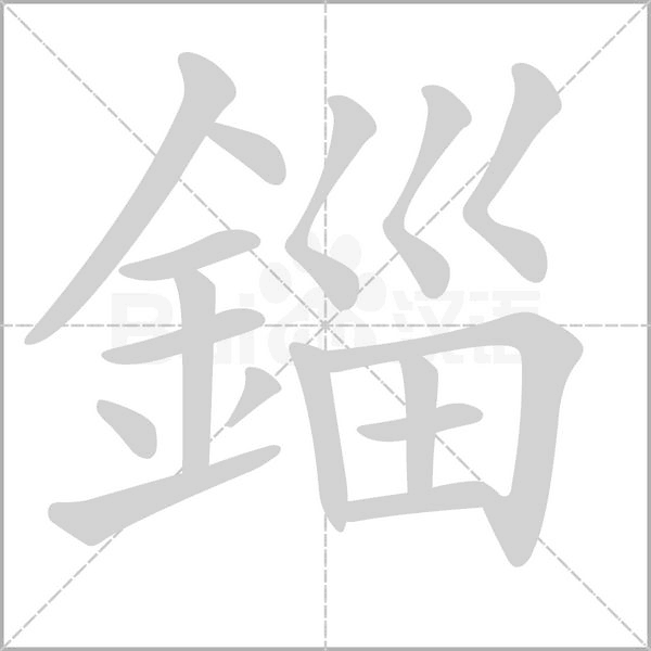 笔顺动画