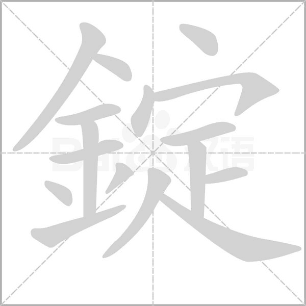 笔顺动画
