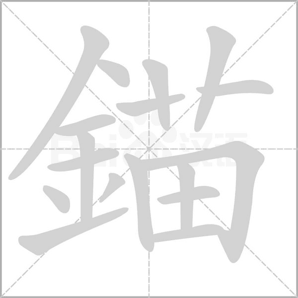 笔顺动画