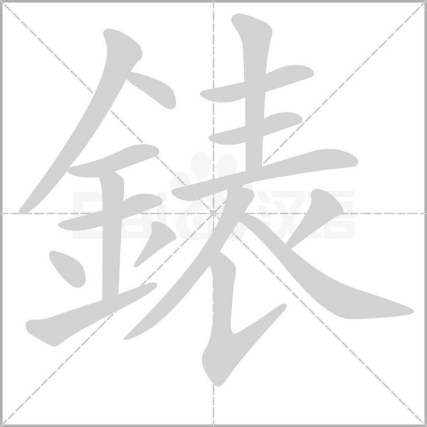 笔顺动画