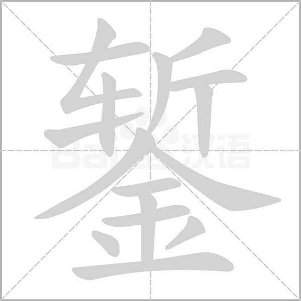 笔顺动画