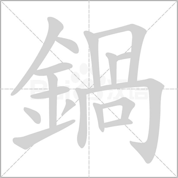 笔顺动画