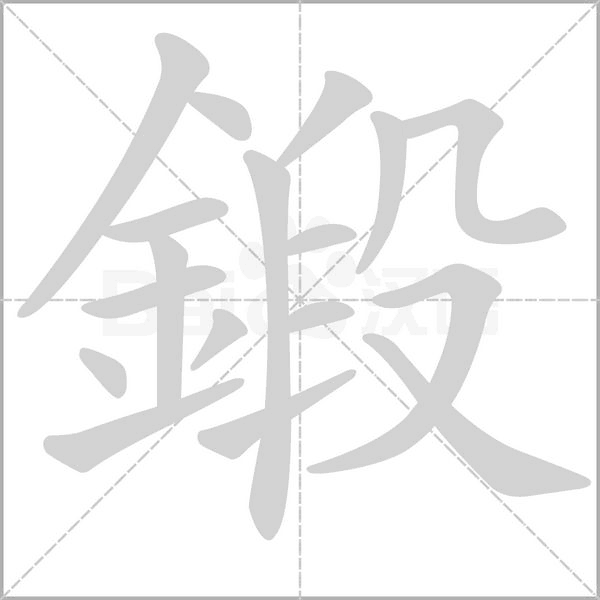 笔顺动画