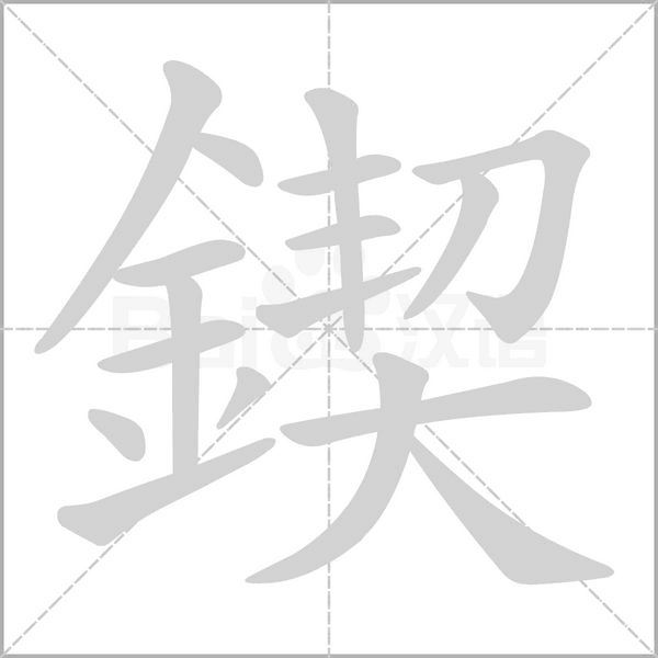 笔顺动画