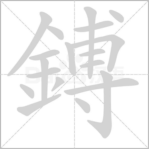 笔顺动画