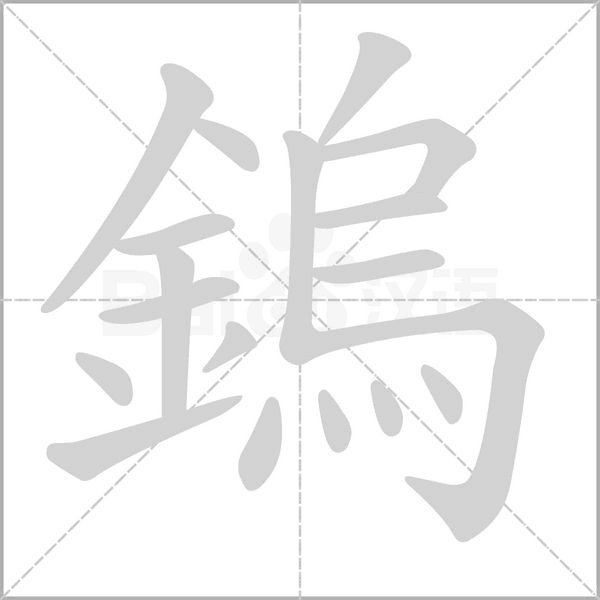 笔顺动画