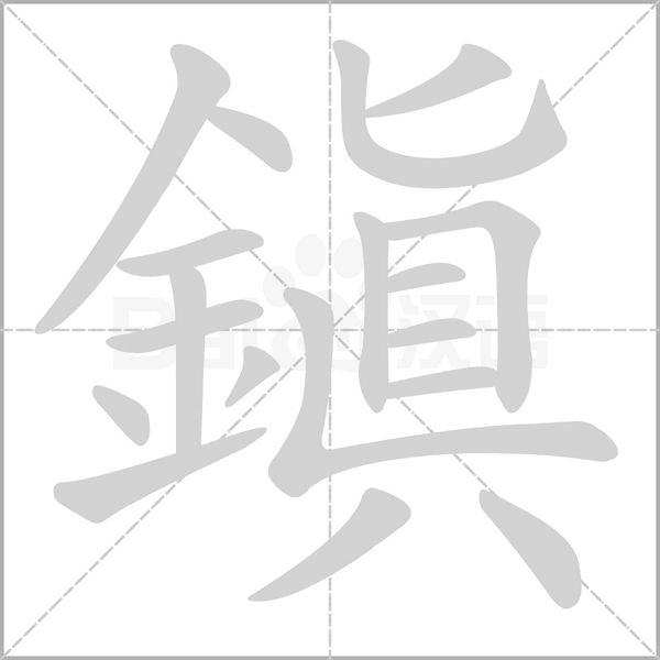 笔顺动画